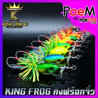 เหยื่อตกปลา เหยื่อปลอม คิงฟร็อกจิ๋ว ขนาด 3.5 ซม. by KING FROG