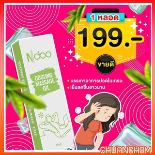 Ndoo ไมเกรน เอ็นดู เจลเย็นลด หอม สดชื่น ผ่อนคลาย เครียดปวดคลายเส้น ยึด เมารถ 10 ml. Cooling Massage ส่งฟรี