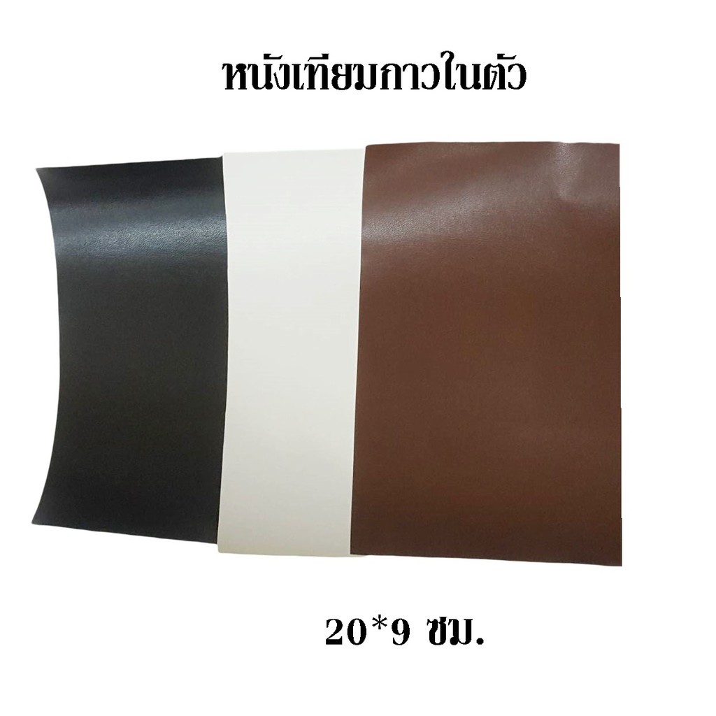 ขนาด 20*9 ซม. หนังเทียมมีกาว Sticker pvc หนังเทียมแบบมีกาวในตัว  แบบแผ่น หนังเทียมกาวในตัว หนังซ่อมเ