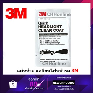 3M Quick Headlight Clear Coat #32516 แผ่นน้ำยาเคลือบไฟหน้ารถ สำหรับเคลือบใสไฟหน้ารถ