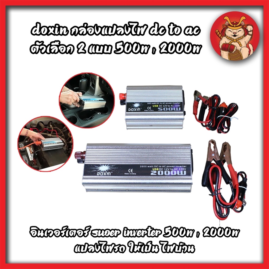 DOXIN กล่องแปลงไฟ DC TO AC ตัวเลือก 2 แบบ 500W , 2000W อินเวอร์เตอร์ Suoer Inverter 500W , 2000W แปล