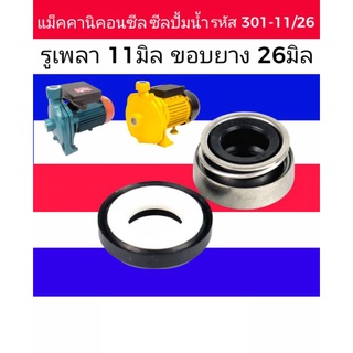 ☝️ซีลปั๊มน้ำ ปั้มจีน ปั้มอิตา​ลี่​แมคคานิคอลซีล ( Mechanical Seal)​รหัส 301-11/26