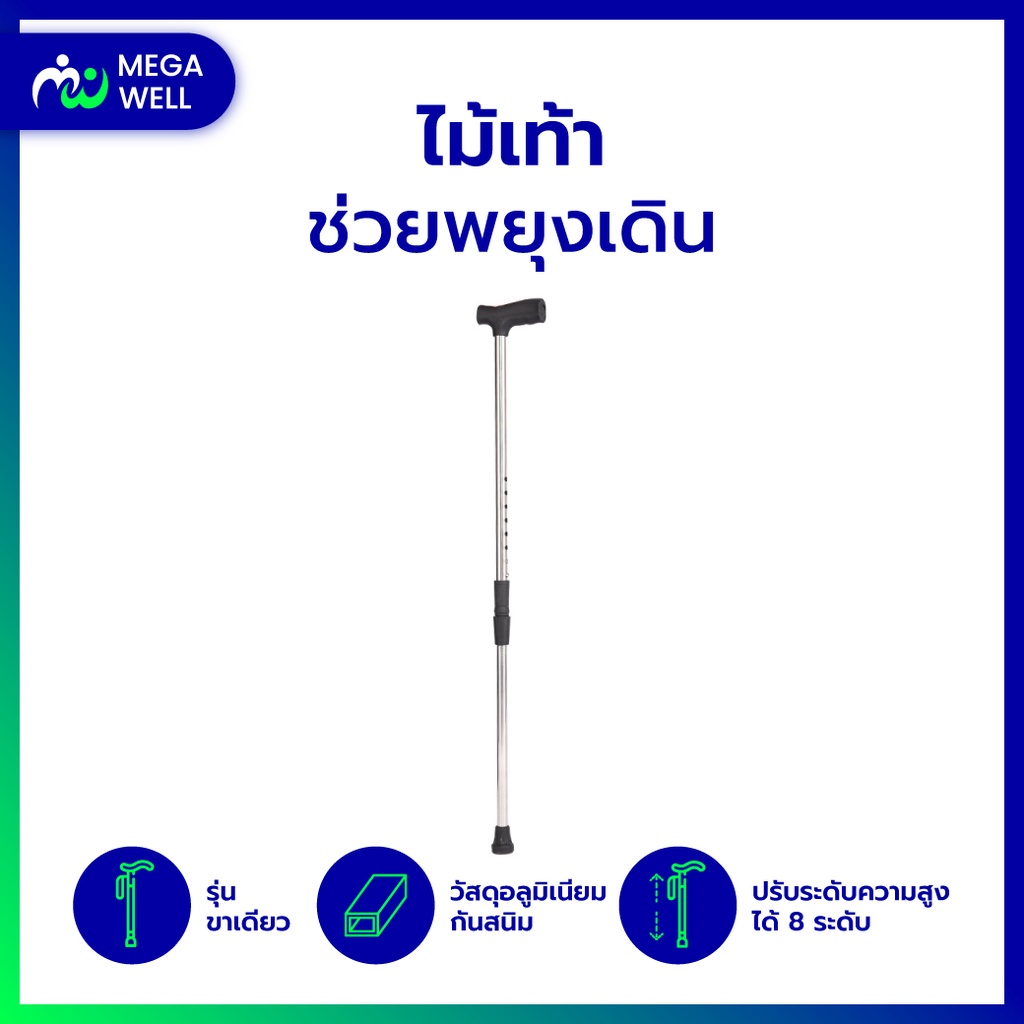 [Megawell ครบเรื่องสุขภาพ] ไม้เท้า ขาเดียว ไม้เท้าผู้สูงอายุ ไม้เท้าคนแก่ ปรับความสูงได้ ไม้เท้าช่วยพยุง walking pad