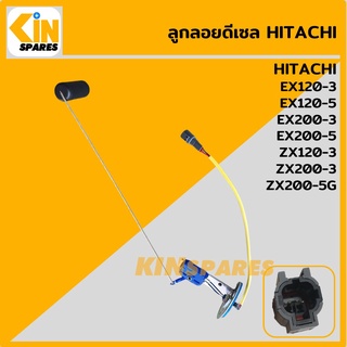 ลูกลอยดีเซล ฮิตาชิ HITACHI EX120 200-3-5/ZX120 200-3 ลูกลอยถังน้ำมัน เซ็นเซอร์วัดระดับน้ำมัน อะไหล่รถขุด แมคโคร แบคโฮ