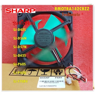 อะไหล่ของแท้/พัดลมตู้เย็นชาร์ป/(FAN MOTOR/SHARP) DC15V 0.28A/RMOTRA142CBZZ/ ใช้กับรุ่น SJ-D42S :SJ-D56N :SJ-D57N :SJ-D43