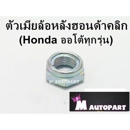 น็อตล้อหลังฮอนด้าออโต้ทุกรุ่น Click /Scoopyi /Zoomer-x/ Pcx 125/150/160/LEAD125/ADV160/350cc แท้โรงงาน ราคาพิเศษ
