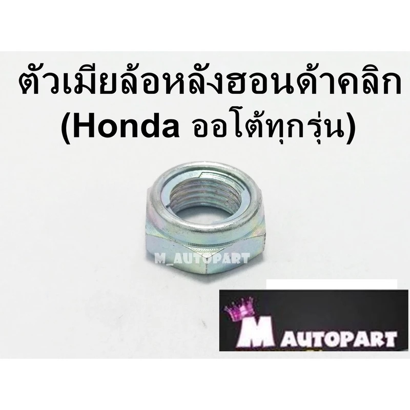 น็อตล้อหลังฮอนด้าออโต้ทุกรุ่น Click /Scoopyi /Zoomer-x/ Pcx 125/150/160/LEAD125/ADV160/350cc แท้โรงงาน ราคาพิเศษ