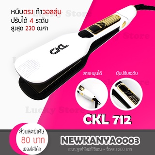 [✨ New ! ✨ ] เครื่องหนีบผม รุ่น CKL 712 ที่หนีบผม ทำหยักมาม่า ม้วนลอน งุ่มปลาย ทำวอลลุ่ม 3 in 1 ปรับความร้อนได้ ร้อนไว