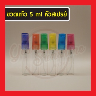 ขวดสเปรย์ แก้ว 5 ml ขวดแบ่งน้ำหอม ขวดสำหรับพกพา ขวดขนาดเล็ก