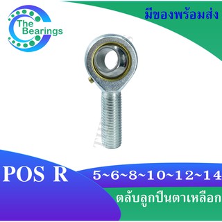 POS5 R POS6 R POS8 R POS10 R  POS12 R POS14 R ลูกปืนตาเหลือก ตัวผู้ เกลียวขวา ลูกหมากคันชัก POS 5 6 8 10 12 14 R