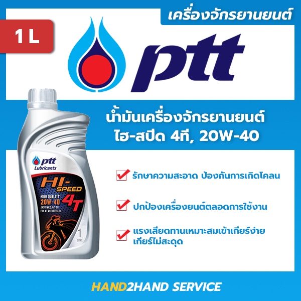 น้ำมันเครื่อง Ptt Hispeed 4T เหมาะสำหรับรถจักรยานยนต์ 2 จังหวะ 4จังหวะ ปตท.ไฮ-สปีด 4ที HI Speed 4T 2