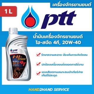 น้ำมันเครื่อง Ptt Hispeed 4T เหมาะสำหรับรถจักรยานยนต์ 2 จังหวะ 4จังหวะ ปตท.ไฮ-สปีด 4ที HI Speed 4T 20W-40 ขนาด 1 ลิตร