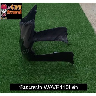 บังลมหน้า WAVE110I ดำ    031078