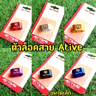 มีครบทุกไซต์! ประกับล็อคสายคันเร่ง  Active