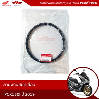 สายพาน PCX150I  ตัวใหม่ปี2018-2019 ADV150 (อะไหล่มอเตอร์ไซค์ Honda ของแท้เบิกศูนย์100%)