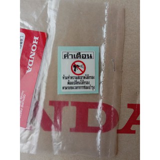 สติกเกอร์ป้ายคำเตือนเกี่ยวกับใส้กรองอากาศ,ขนาด25x30มม.1ชิ้น(87509-KWN-900)