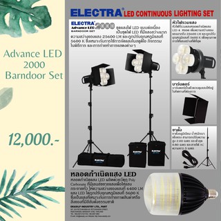 ไฟต่อเนื่อง ELECTRA ADVANCE LED 2000 Barndoor Set