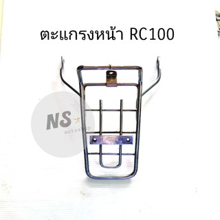 ตะแกรงหน้า RC100 แท่นตะกร้าRC100