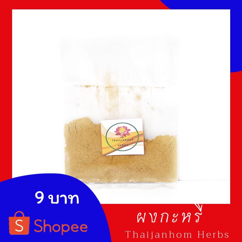 ผงแกงกะหรี่ ผงกะหรี่  เครื่องแกงกะหรี่ Curry Powder  15 กรัม