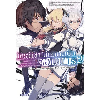 (พร้อมส่ง) ใครว่าข้าไม่เหมาะเป็นจอมมาร เล่ม 2 (LN)