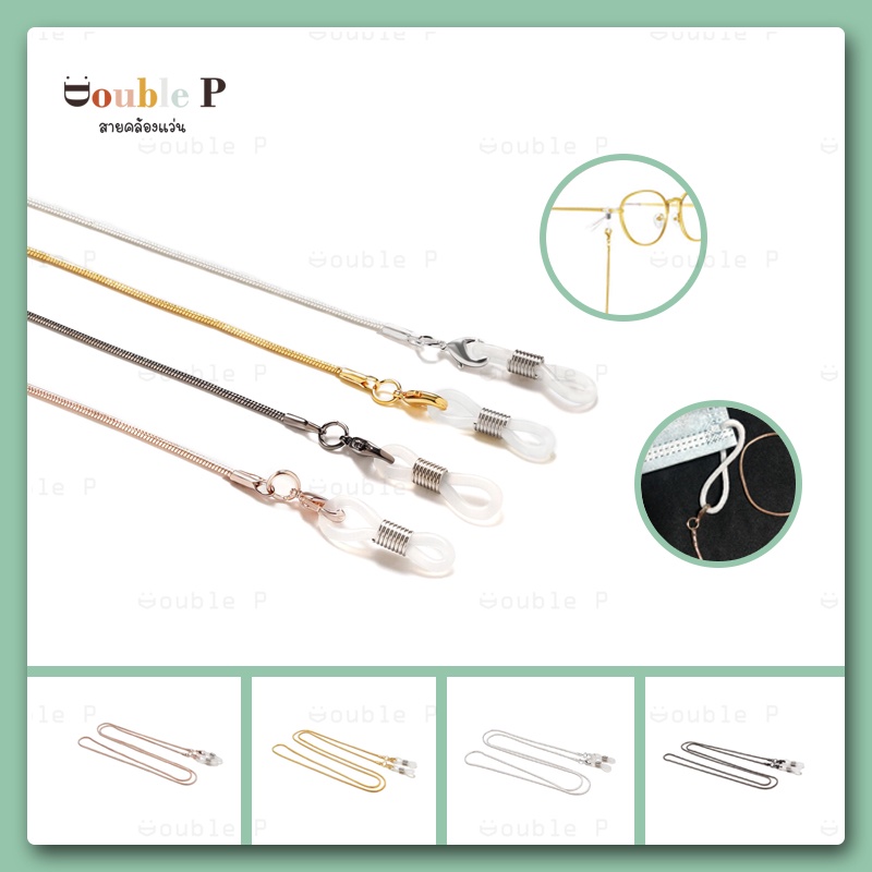 Double P สายคล้องแว่น วัสดุอัลลอยด์ แข็งแรง หลากหลายสีสันสดใส สายคล้องแว่นตาแฟชั่น