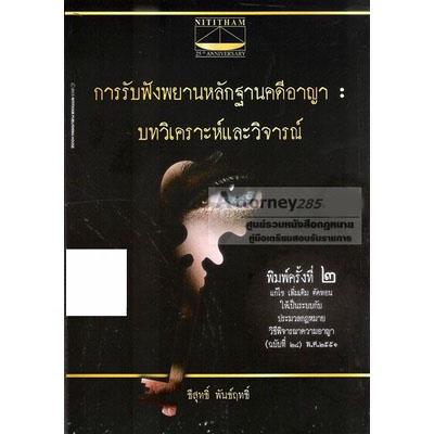 การรับฟังพยานหลักฐานคดีอาญา บทวิเคราะห์และวิจารณ์