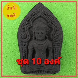 พระยอดขุนพล 10องค์ เนื้อแร่เหล็กน้ำพี้