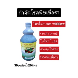 ไมโครเดอม่าสำหรับ โรคเน่า โคนเน่า ราค้าง ราสนิม เเอนเทรคโนส ขวดบรรจุขนาด500 cc