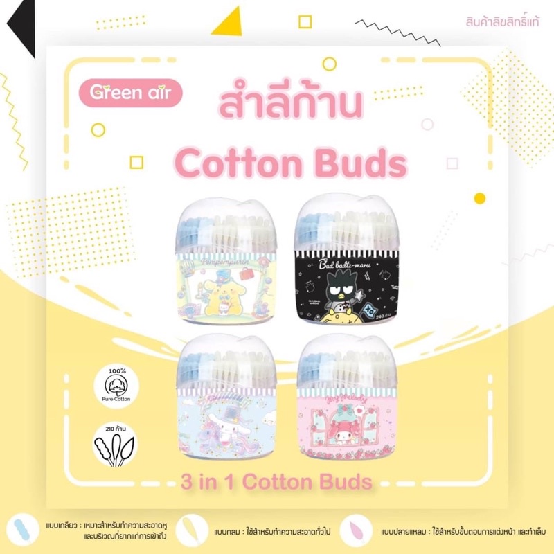 คอตตอนบัค cotton buds 240 ก้าน ลิขสิทธิ์แท้ sanrio ยี่ห้อ green air