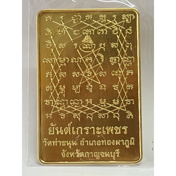 เข้าพิธีพระพุทธเจ้า 28 พระองค์ สงเคราะห์ ยันต์เกราะเพรชใหญ่เนื้อทองทิพย์ หลวงพ่อเล็ก วัดท่าขนุน บริการม้วนเป็นตะกรุดครับ