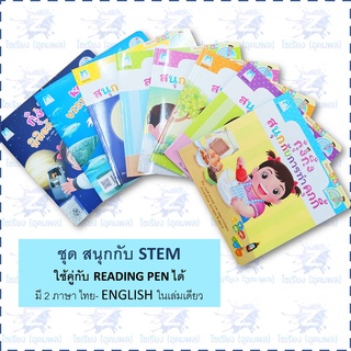 "กุ๋งกิ๋ง สนุกกับ STEM" หนังสือเด็ก เสริมสร้างการเรียนรู้ 2ภาษาในเล่มเดียว