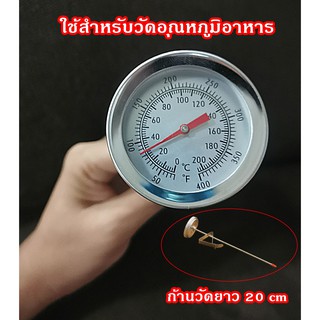 เทอร์โมมิเตอร์สำหรับวัดอุณหภูมิอาหาร แบบเสียบวัด ก้านยาว 20cm มีที่หนีบ วัดได้ 0-200c