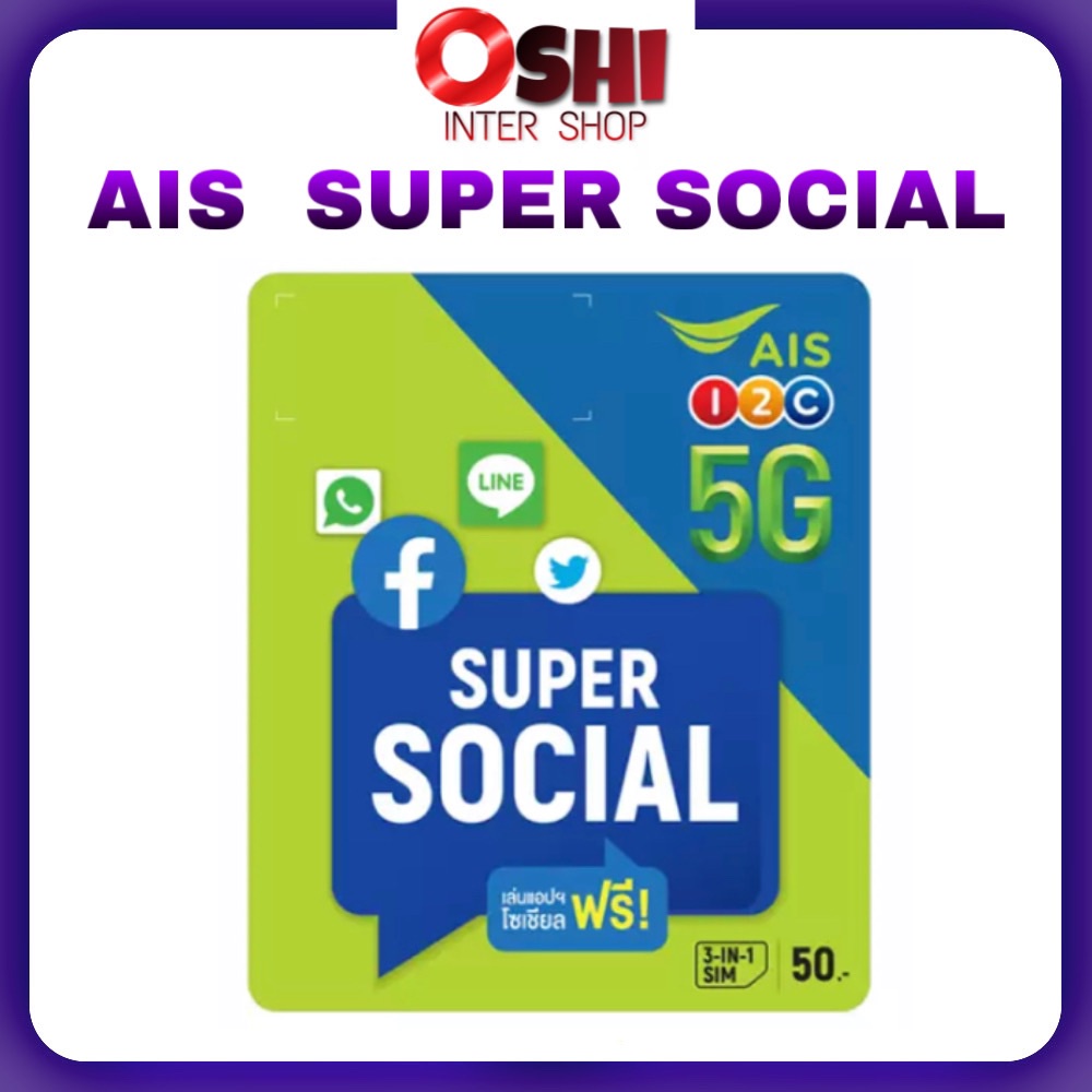 ซิม ais SUPER SOCIAL SIM  ราคาส่ง ซิมใหม่ ไม่ลงทะเบียน พร้อมส่ง
