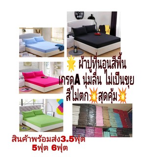 ผ้าปูที่นอน6ฟุต สีพื้น ซักแล้วสีไม่ตก  สุดคุ้ม