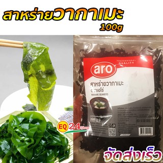 สาหร่าย วากาเมะ wakame อบแห้ง 100g