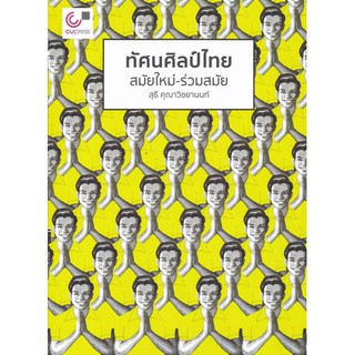 [ศูนย์หนังสือจุฬาฯ]  9789740339649 ทัศนศิลป์ไทย :สมัยใหม่-ร่วมสมัย