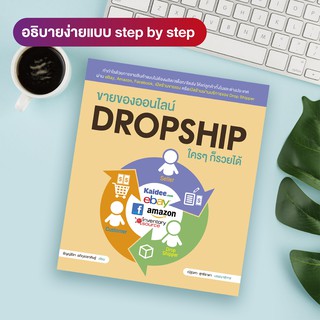 หนังสือ ขายของออนไลน์ DROPSHIP ใครๆ ก็รวยได้ (สำนักพิมพ์ WITTY GROUP)