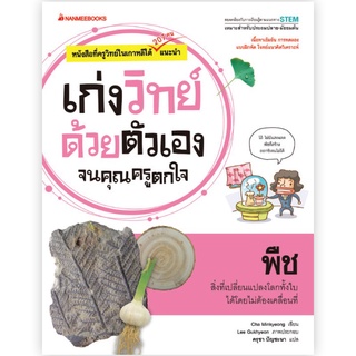 พืช : ชุด เก่งวิทย์ด้วยตัวเองจนคุณครูตกใจ