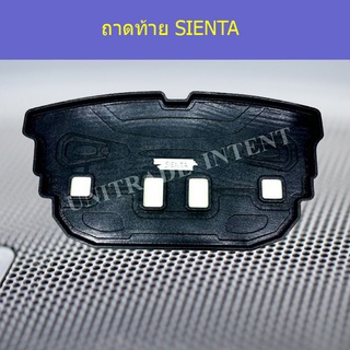 ถาดท้าย/ถาดท้ายรถ/ถาดวางสัมถาระท้ายรถ Toyota SIENTA โตโยต้า เซียนต้า