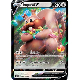 [ของแท้] โยคุบะริสึ V (RR) S8 T 085/100 การ์ดโปเกม่อน ภาษาไทย Pokemon Trading Card Game