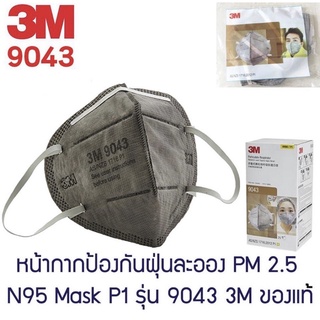 พร้อมส่ง✅หน้ากาก 3M ป้องกันฝุ่นPM 2.5 กันฝุ่นละอองและไอระเหย 3M 9043A P1 สายเกี่ยวหู(1 ชิ้น)