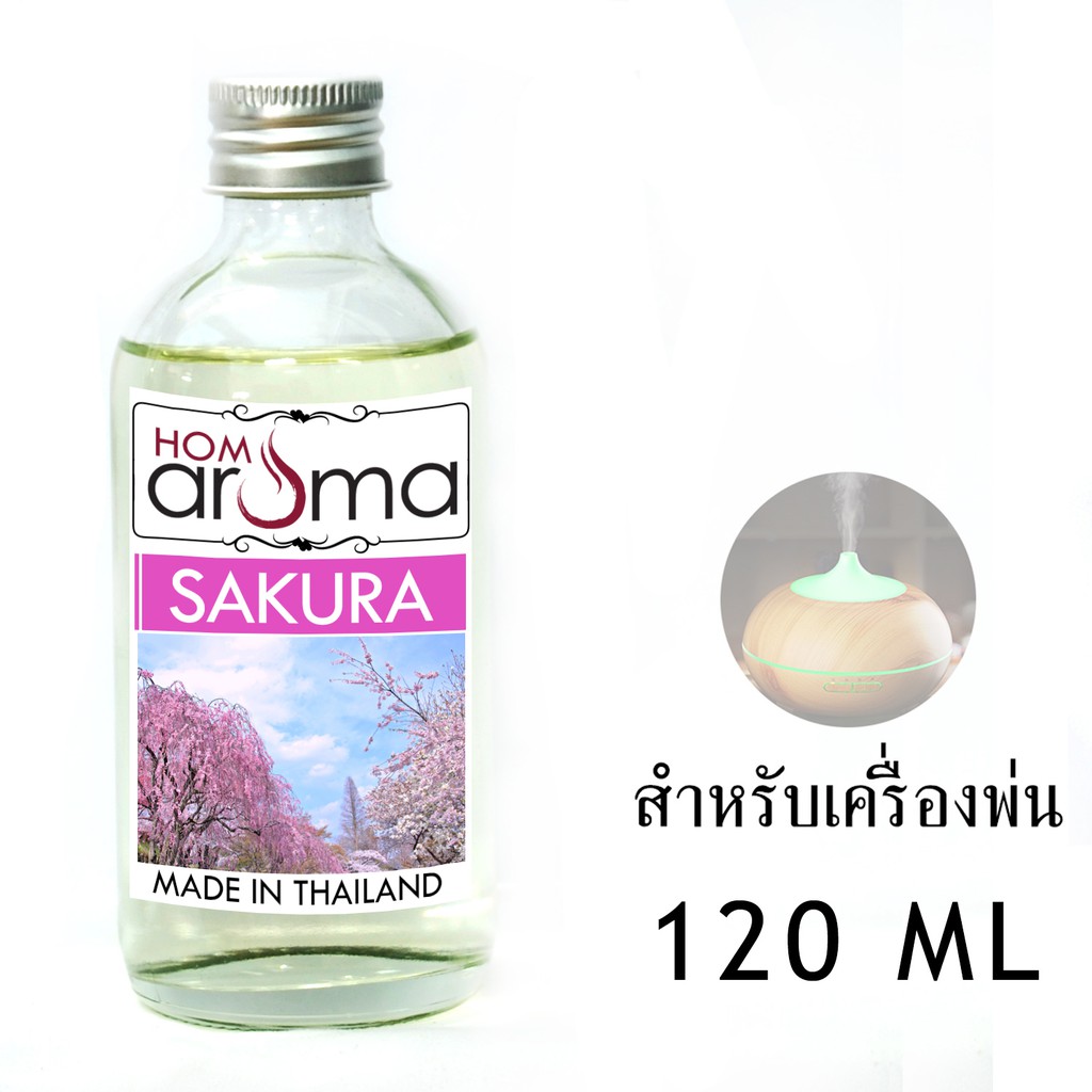 น้ำมันหอมระเหย ซากุระ Sakura สำหรับ เครื่องพ่น Oil Ozone ขนาด 120 ml