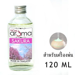 น้ำมันหอมระเหย ซากุระ Sakura สำหรับ เครื่องพ่น Oil Ozone ขนาด 120 ml