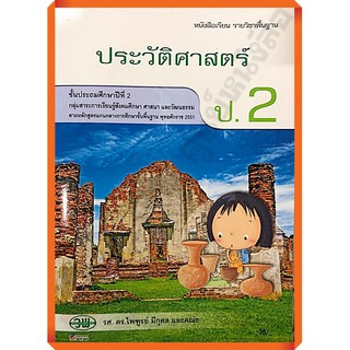 หนังสือเรียนประวัติศาสตร์ป.2 /9789741864843 #วัฒนาพานิช(วพ)