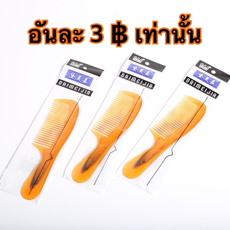 A15 หวีขนาดเล็ก หวีพกพา ของแจก ของแถมลูกค้า ราคาถูกที่สุด พร้อมส่งในไทย