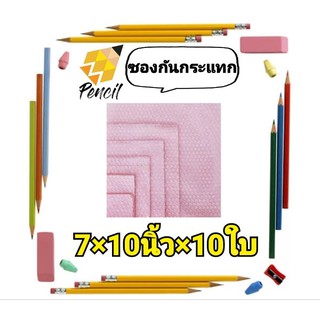 ซองกันกระแทก สีชมพู เกรดA 7×10 10ใบ