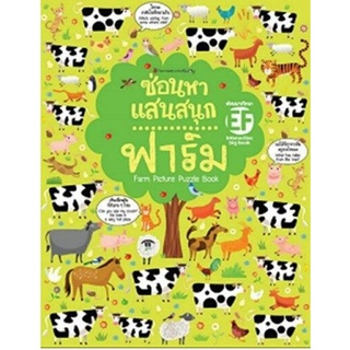 Big Book ซ่อนหาแสนสนุก ฟาร์ม ( ปกอ่อน )