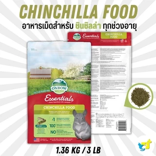Oxbow Chinchilla Food อาหารชินชิลล่า 3/10/25 lb (1.36/4.53 kg/11.34kg)