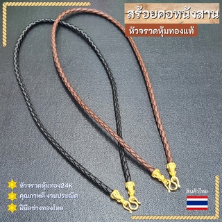 สร้อยคอหนังถัก หัวจรวดหุ้มทองแท้ พิมพ์ร้านทอง สร้อยคอทอง สร้อยคอชุบทอง สร้อยคอห้อยพระ สร้อยคอไหมดำ สร้อยพระ สร้อยทองปลอม