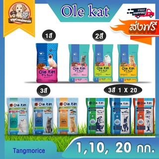 [ส่งฟรี] Ole Kat โอเล่แคท อาหารแมวแบบเม็ด ขนาด 1กก. / 10กก. / 20กก. #รสทูน่า , รสซีฟู๊ด , รสแซลมอน